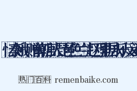 忆秦娥·赠前朝宫人琵琶色兰兰赵万里据永乐反义词是什么意思的图片